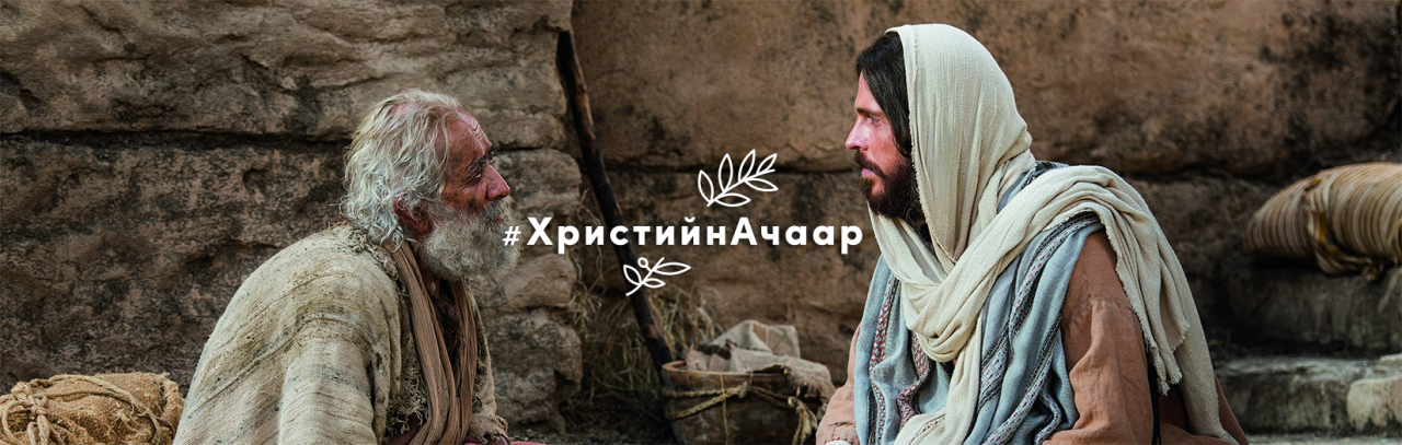 Сайн мэдээ | #ТүүнийАчаар Христийн амилсны баяр 2022